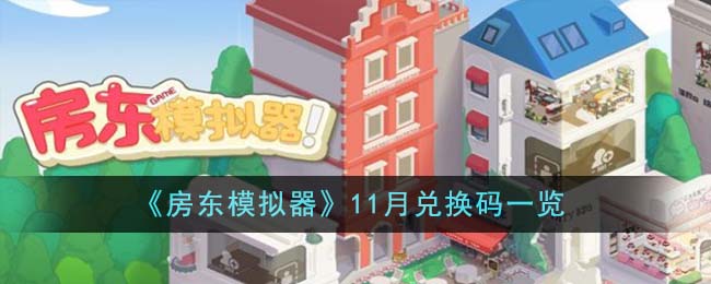 《房東模擬器》11月兌換碼一覽