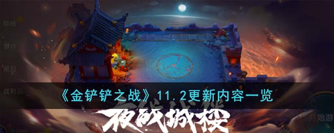 《金鏟鏟之戰(zhàn)》11.2更新內(nèi)容一覽