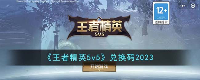 《王者精英5v5》兌換碼2023