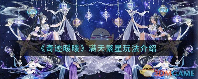 《奇跡暖暖》滿天繁星玩法介紹