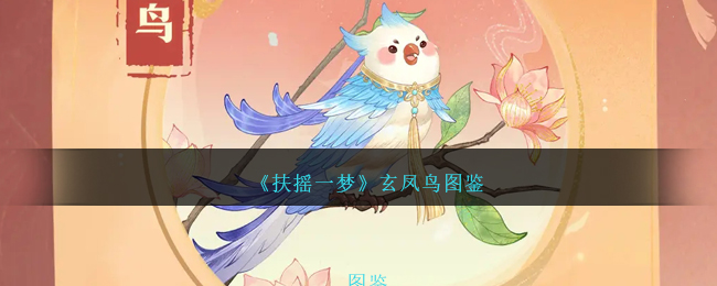 《扶搖一夢》玄鳳鳥圖鑒