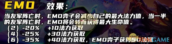 《金鏟鏟之戰(zhàn)》s10EMO羈絆介紹一覽