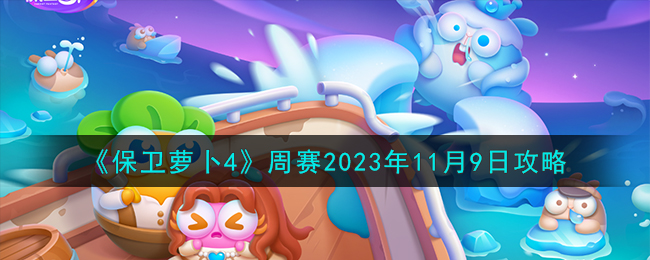 《保衛(wèi)蘿卜4》周賽2023年11月9日攻略