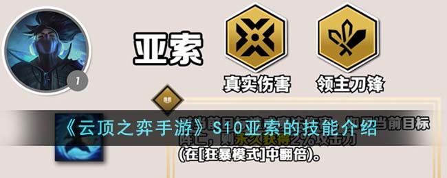 《云頂之弈手游》S10亞索的技能介紹