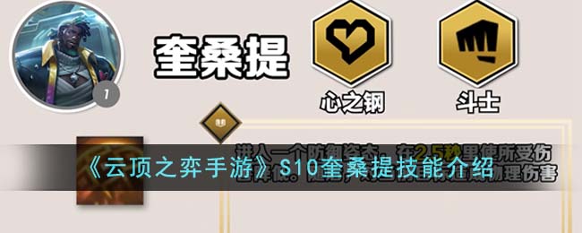 《云頂之弈手游》S10奎桑提技能介紹