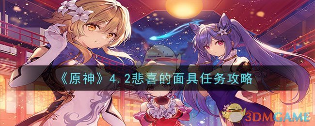 《原神》4.2悲喜的面具任務攻略