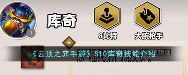 《云頂之弈手游》S10庫奇技能介紹