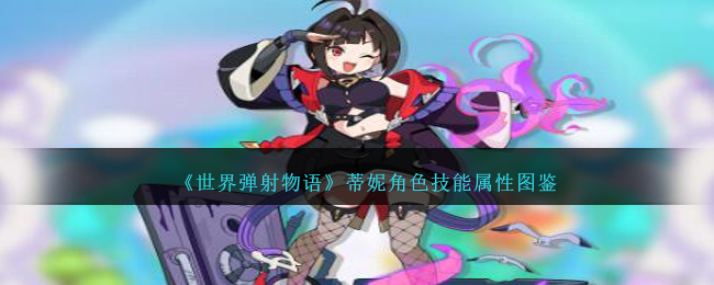 《世界彈射物語》蒂妮角色技能屬性圖鑒