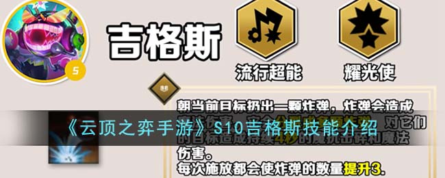 《云頂之弈手游》S10吉格斯技能介紹