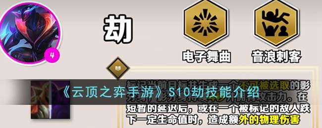 《云頂之弈手游》S10劫技能介紹