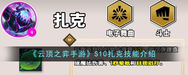 《云頂之弈手游》S10扎克技能介紹