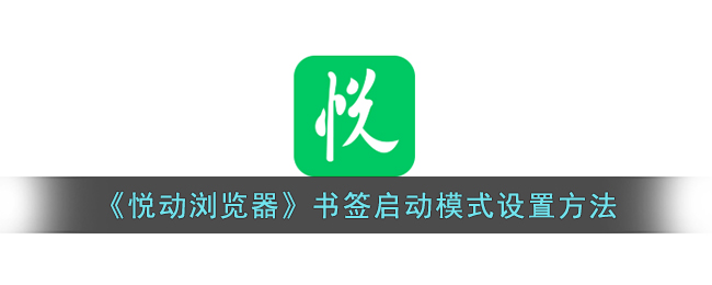 《悅動(dòng)瀏覽器》書簽啟動(dòng)模式設(shè)置方法