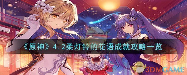 《原神》4.2柔燈鈴的花語成就攻略一覽