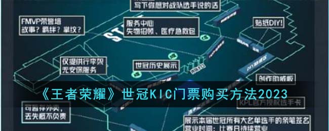 《王者榮耀》世冠KIC門票購買方法2023