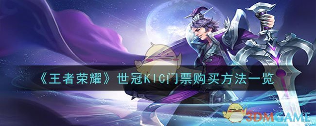 《王者榮耀》世冠KIC門票購買方法一覽