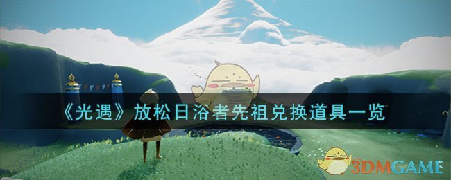 《光遇》放松日浴者先祖兌換道具一覽