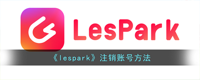 《lespark》注銷賬號(hào)方法