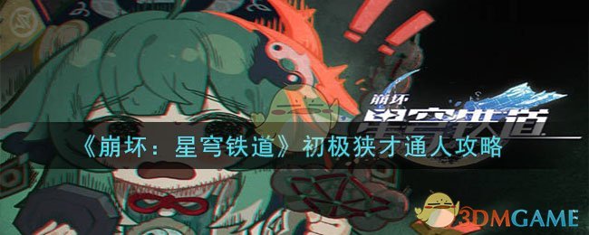 《崩壞：星穹鐵道》初極狹才通人攻略