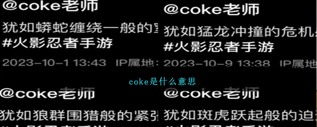 coke是什么意思