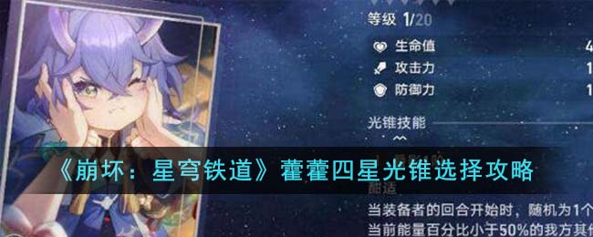 《崩壞：星穹鐵道》藿藿四星光錐選擇攻略