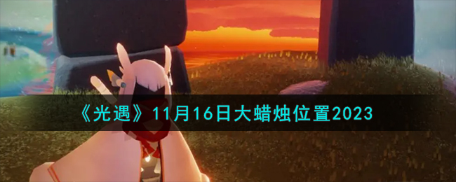 《光遇》11月16日大蜡烛位置2023