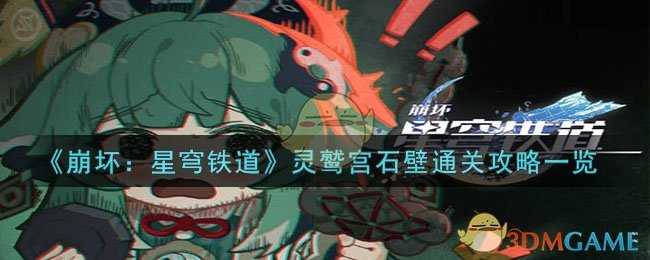 《崩壞：星穹鐵道》靈鷲宮石壁通關攻略一覽