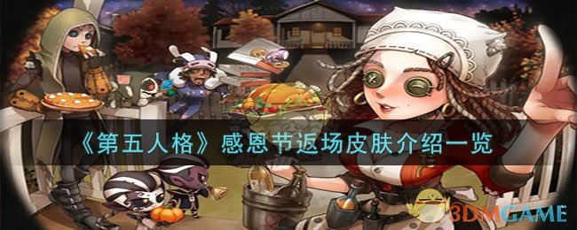 《第五人格》感恩節(jié)返場(chǎng)皮膚介紹一覽