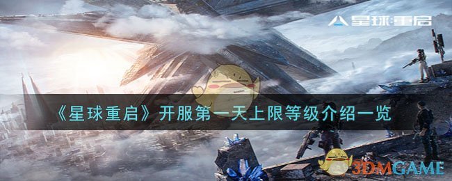 《星球重啟》開服第一天上限等級介紹一覽