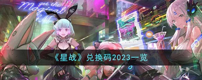 《星戰(zhàn)》兌換碼2023一覽