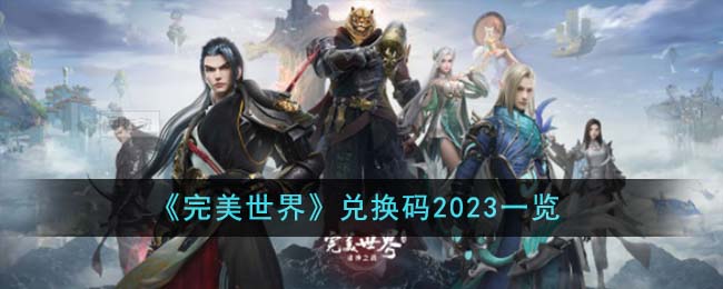 《完美世界》兌換碼2023一覽