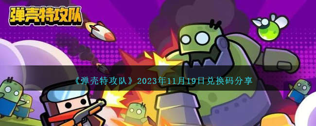 《彈殼特攻隊》2023年11月19日兌換碼分享