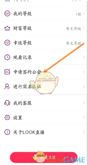 《look直播》申請(qǐng)簽約公會(huì)方法