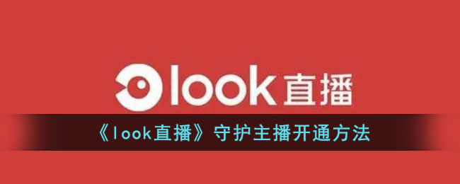 《look直播》守護(hù)主播開通方法