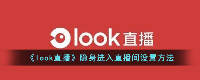 《look直播》隱身進(jìn)入直播間設(shè)置方法