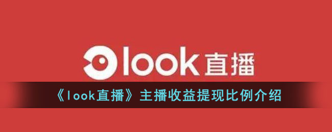 《look直播》主播收益提现比例介绍