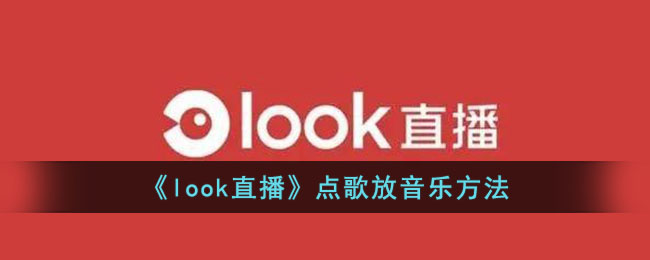 《look直播》點歌放音樂方法