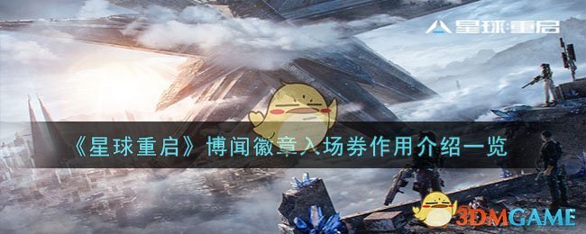 《星球重啟》博聞徽章入場券作用介紹一覽