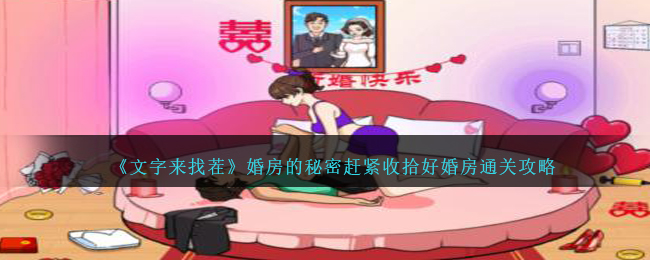 《文字來找茬》婚房的秘密趕緊收拾好婚房通關攻略