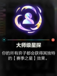 《金鏟鏟之戰(zhàn)》s10大師級星探效果介紹一覽