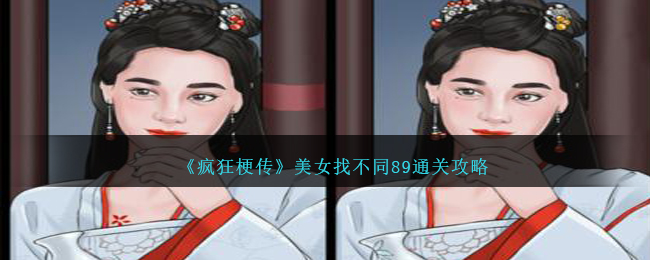 《瘋狂梗傳》美女找不同89通關攻略