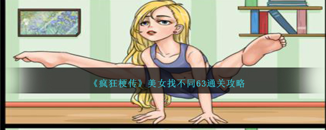 《瘋狂梗傳》美女找不同63通關攻略