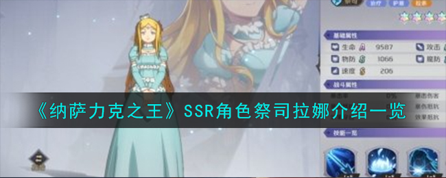 《納薩力克之王》SSR角色祭司拉娜介紹一覽