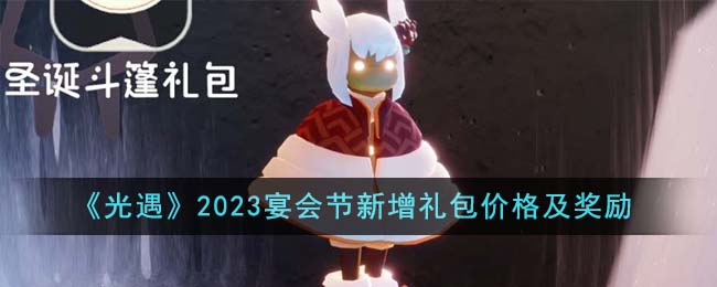 《光遇》2023宴會節(jié)新增禮包價格及獎勵