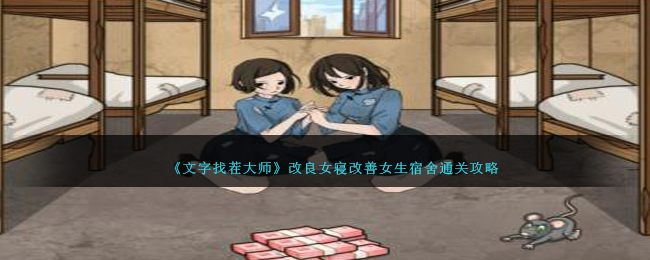 《文字找茬大師》改良女寢改善女生宿舍通關(guān)攻略