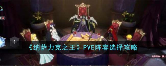 《納薩力克之王》PVE陣容選擇攻略