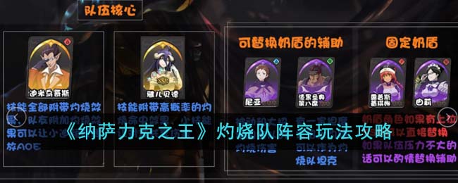 《納薩力克之王》灼燒隊(duì)陣容玩法攻略