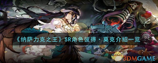 《納薩力克之王》SR角色彼得·莫克介紹一覽