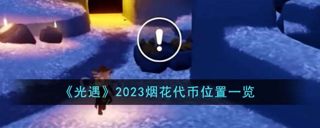 《光遇》2023煙花代幣位置一覽