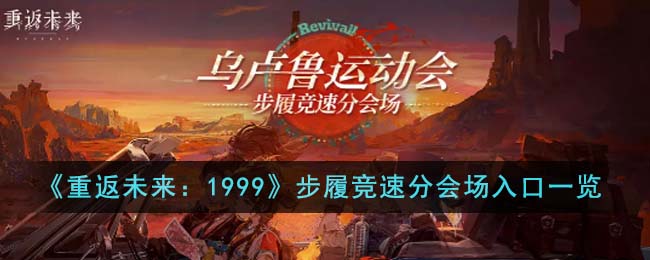 《重返未來：1999》步履競(jìng)速分會(huì)場(chǎng)入口一覽