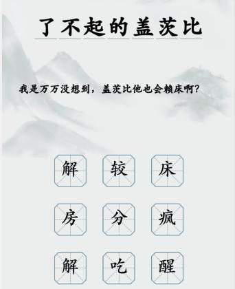 《瘋狂梗傳》加一個(gè)字毀影視名通關(guān)攻略